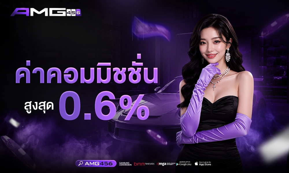 ค่าคอมมิชชั่น_สูงสุด_0_6%_1000x400_copy