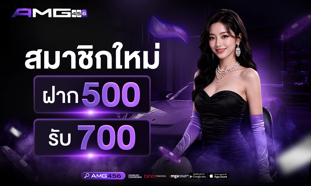 สมาชิกใหม่_ฝาก500_รับ700_1000x400_copy